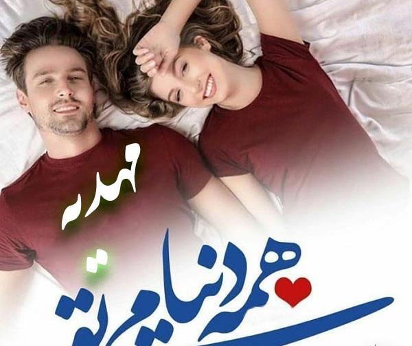 عکس نوشته عاشقانه برای اسم مهدیه