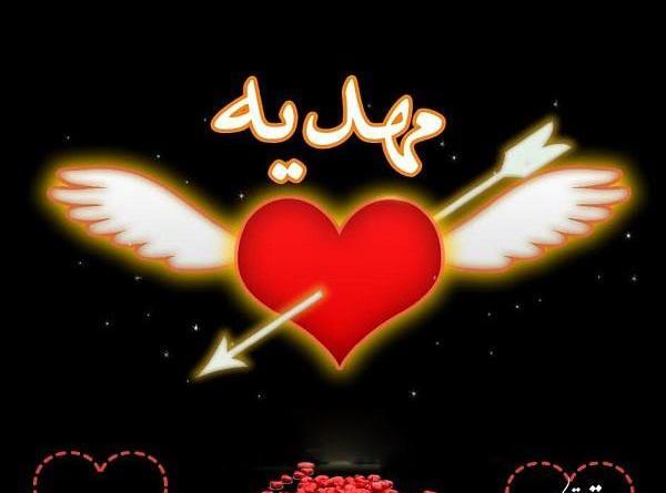 عکس نوشته عاشقانه برای اسم مهدیه