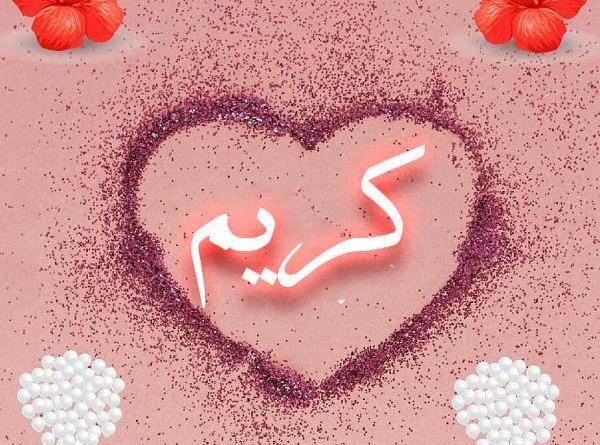 عکس نوشته های کریم