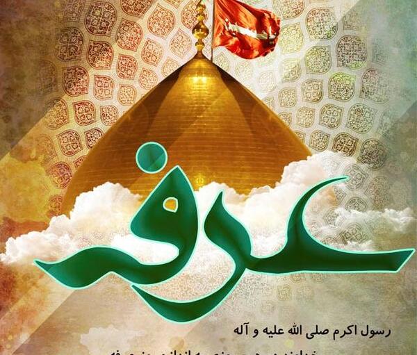 عکس نوشته عید قربان و عرفه