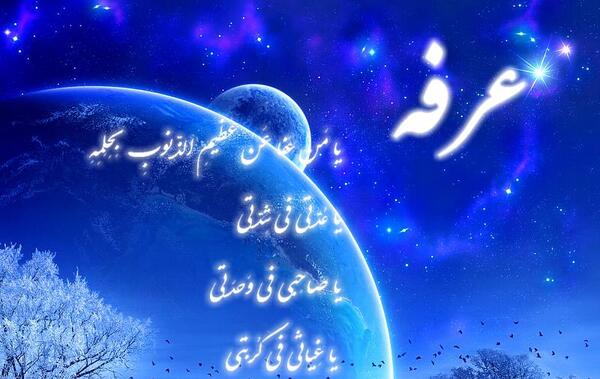 عکس نوشته عید قربان و عرفه