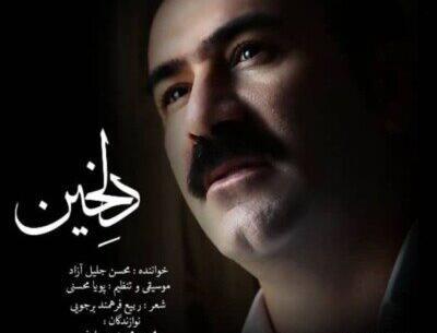 عکس محسن جلیل آزاد