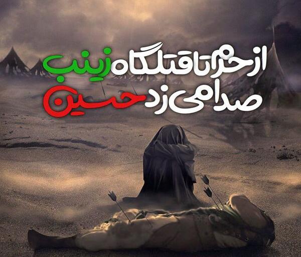 عکس نوشته اگر زینب نبود