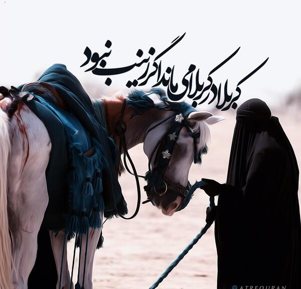 عکس نوشته اگر زینب نبود