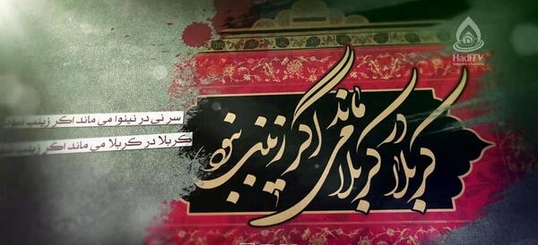 عکس نوشته اگر زینب نبود