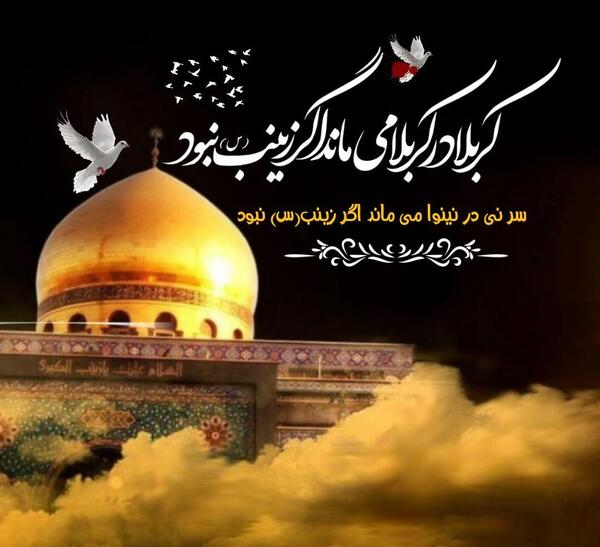 عکس نوشته اگر زینب نبود