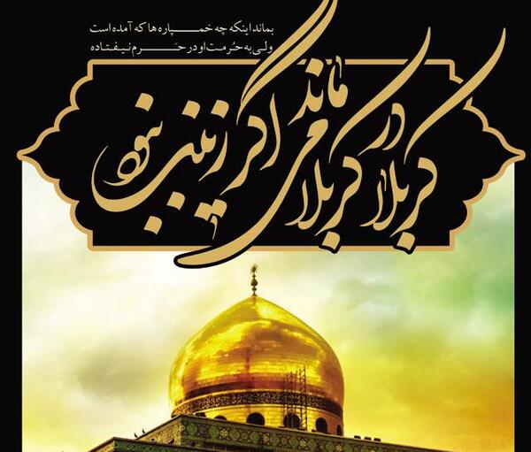 عکس نوشته اگر زینب نبود