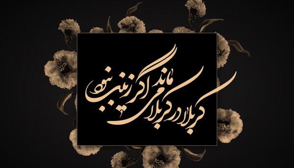 عکس نوشته اگر زینب نبود