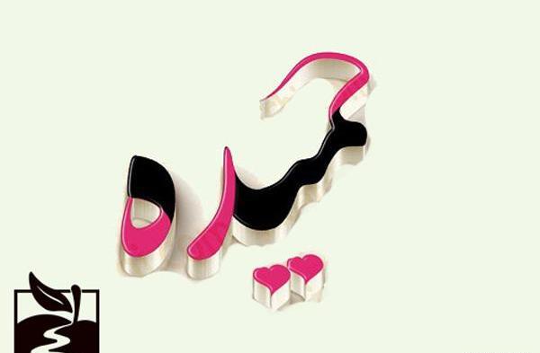 عکس نوشته انگلیسی حمیده