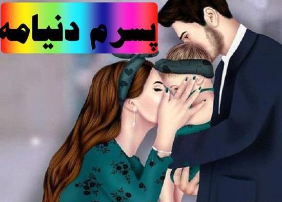 عکس پسرم همه زندگیمه