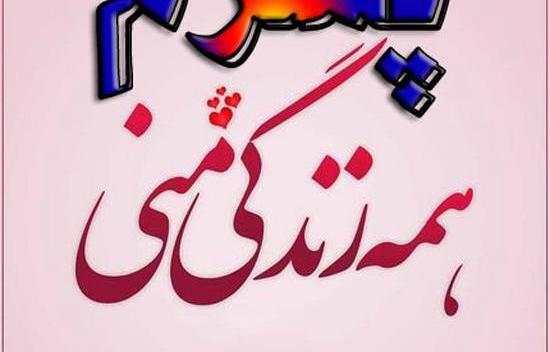 عکس پسرم همه زندگیمه