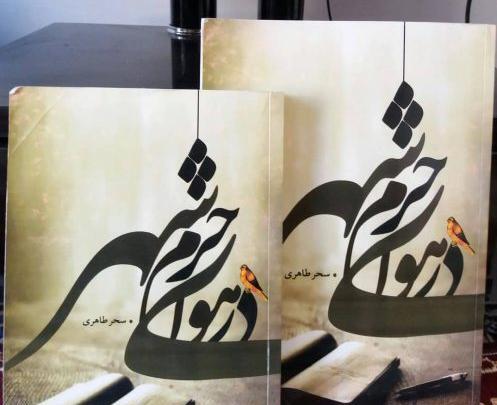 عکس سحر طاهری