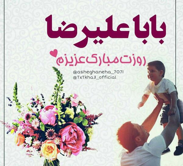 عکس بابا علیرضا تولدت مبارک