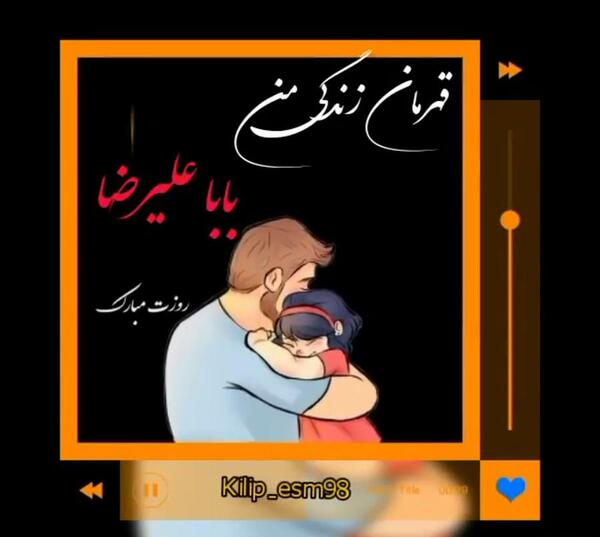 عکس بابا علیرضا تولدت مبارک