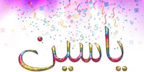 عکس نوشته یاسین جان پسرم تولدت مبارک