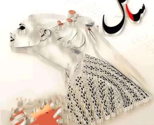 عکس نوشته عسل و زهرا