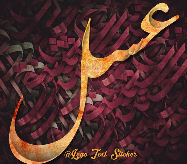 عکس نوشته عسل و زهرا