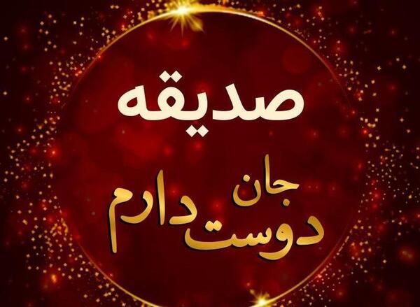 عکس تولد برای صدیقه