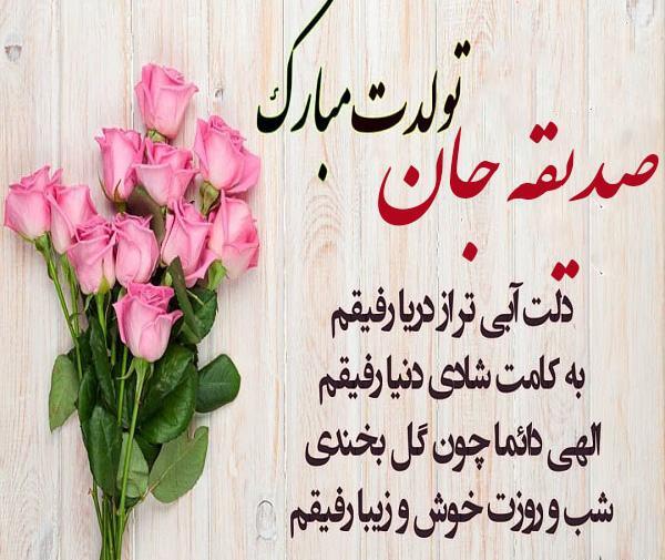 عکس تولد برای صدیقه
