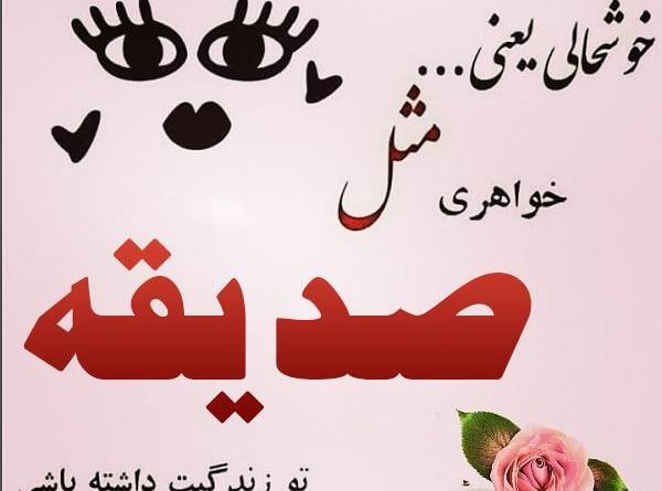 عکس تولد برای صدیقه