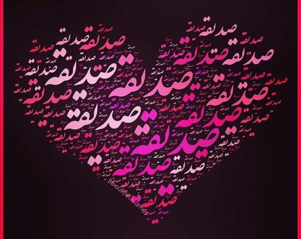 عکس تولد برای صدیقه