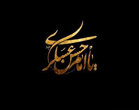 عکس نوشته امام حسن عسکری