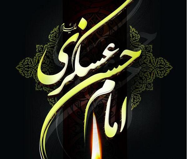 عکس نوشته امام حسن عسکری