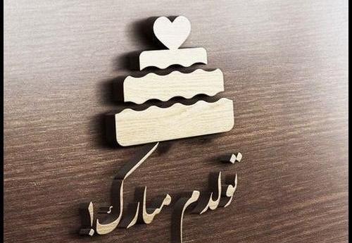 عکس های جالب تولدم مبارک