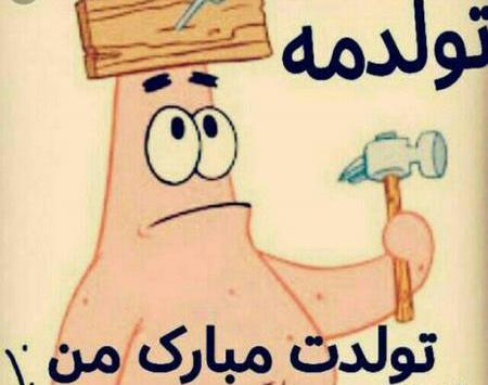 عکس های جالب تولدم مبارک