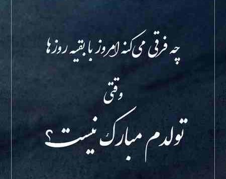 عکس های جالب تولدم مبارک