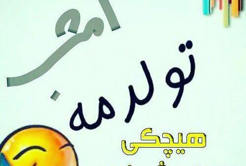 عکس های جالب تولدم مبارک
