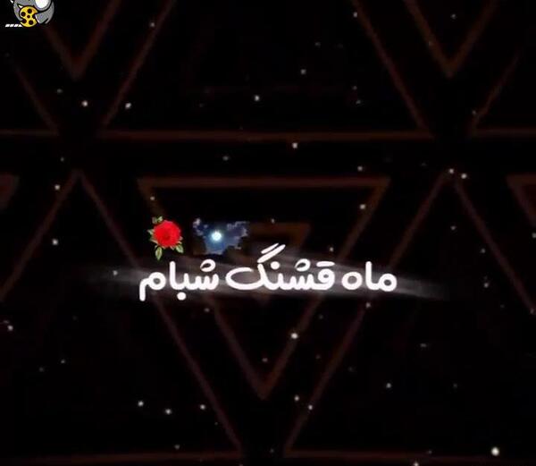 عکس ماه قشنگ شبام