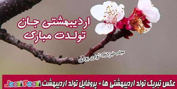 عکس بهار اردیبهشت