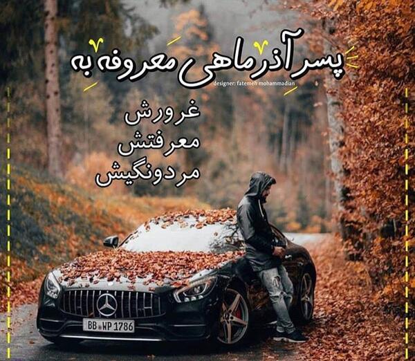 عکس پروفایل پسرانه آذر ماهی