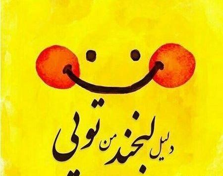 عکس نوشته شیک شاد