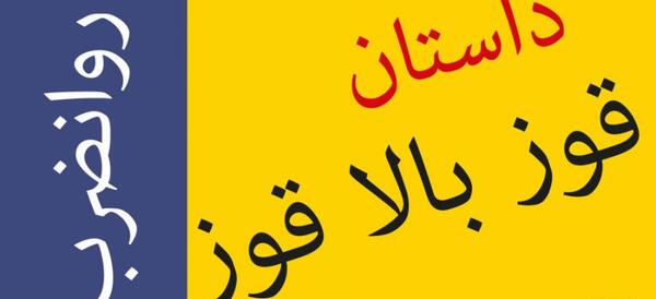 عکس ضرب المثل قوز بالا قوز