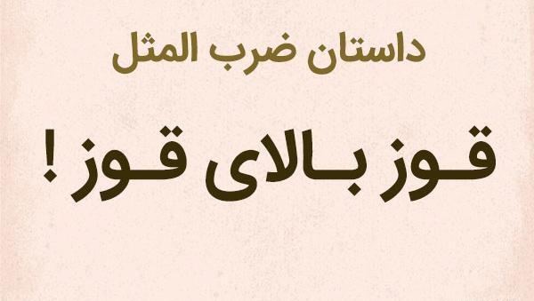 عکس ضرب المثل قوز بالا قوز