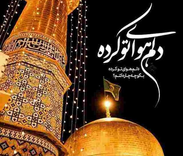 عکس نوشته ممنونم امام رضا که رام دادی تو حرمت
