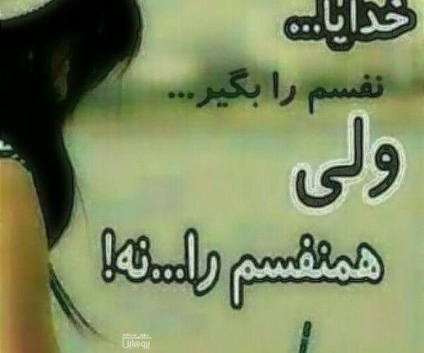 عکس نوشته خدایا جانم را بگیر