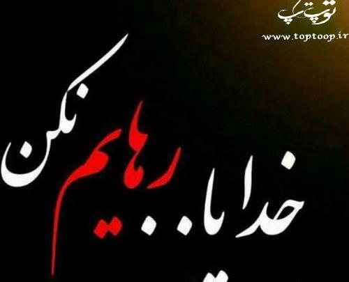 عکس نوشته خدایا جانم را بگیر