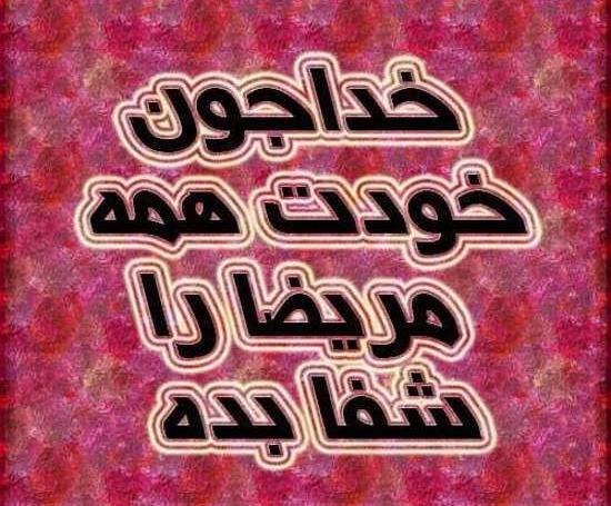 عکس نوشته خدایا همه مریضاروشفابده