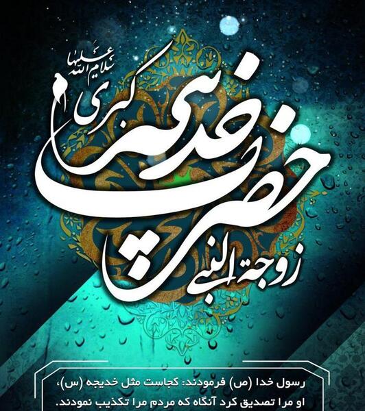 عکس وفات خدیجه کبرا