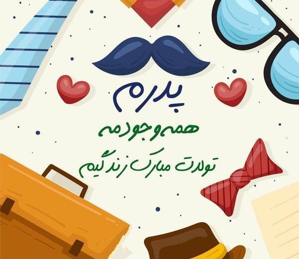 عکس بابا تولدت مبارک برای پروفایل