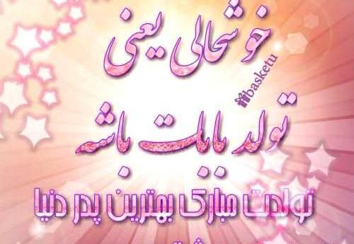 عکس بابا تولدت مبارک برای پروفایل