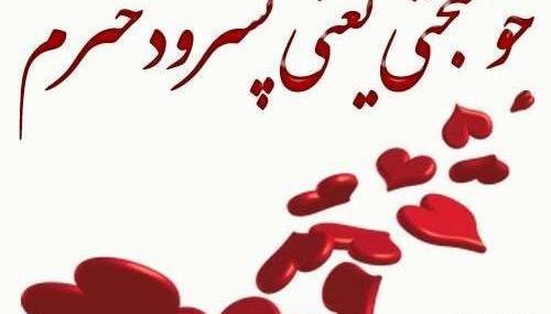 عکس پسرم قلبمه