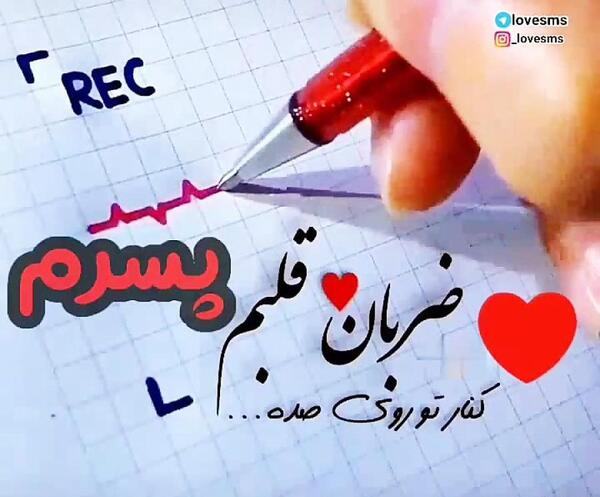 عکس پسرم قلبمه