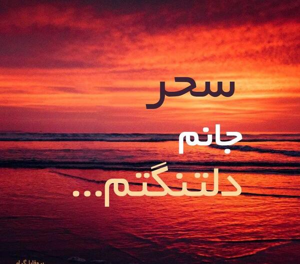 عکس نوشته سحر عاشقتم