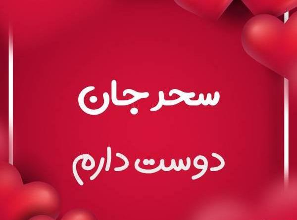 عکس نوشته سحر عاشقتم