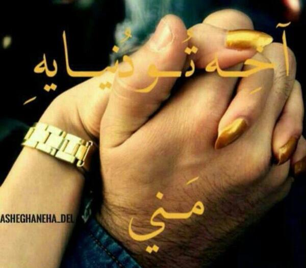 عکس ثابت میکنم دوست دارم