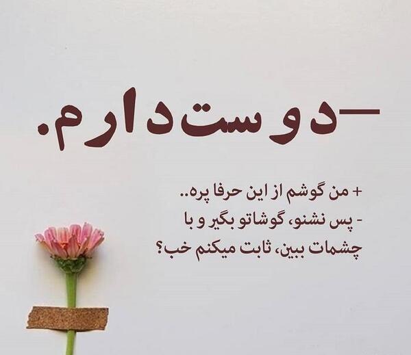عکس ثابت میکنم دوست دارم